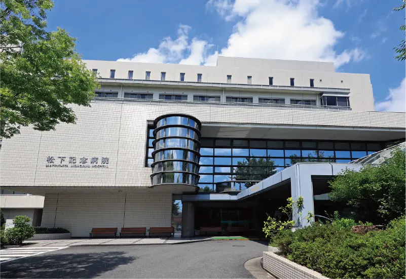 松下記念病院