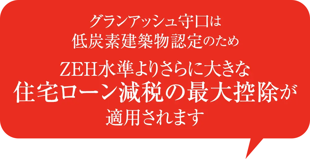 グランアッシュ守口は低炭素建築物認定のためZEH水準よりさらに大きな住宅ローン減税の最大控除が適用されます