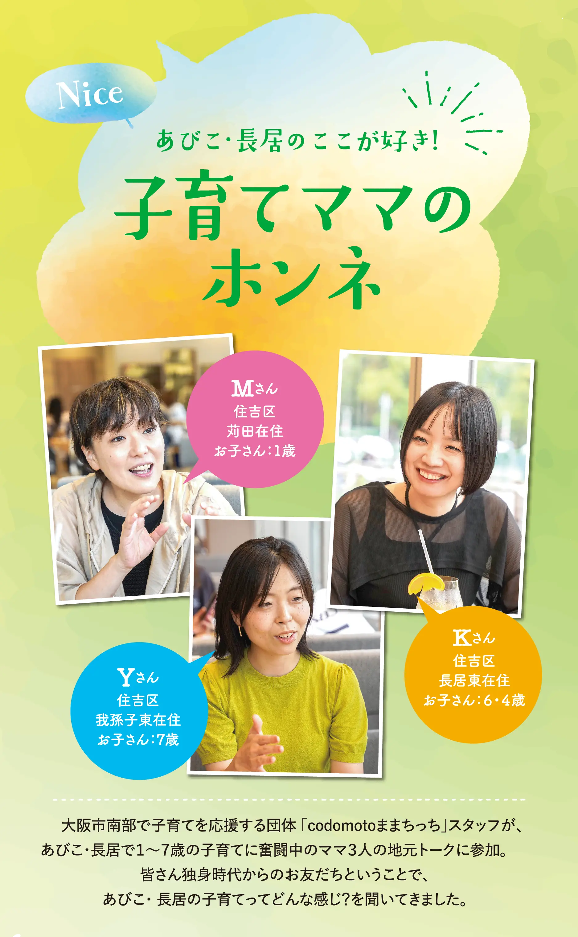 あびこ・長居のここが好き!子育てママのホンネ