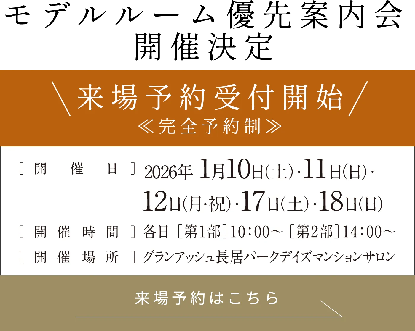 モデルルーム優先案内会開催決定 来場予約受付開始
