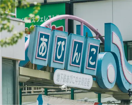 地下鉄あびこ中央商店街（あびんこ）