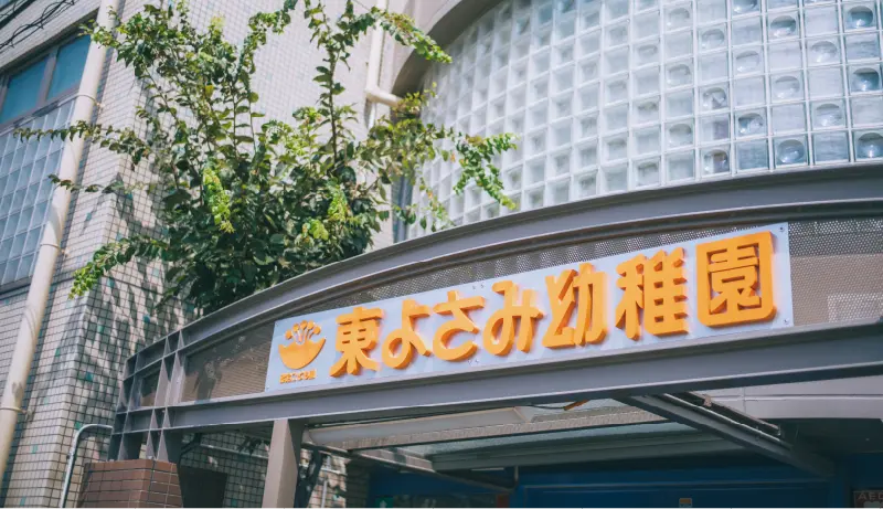 東よさみ幼稚園
