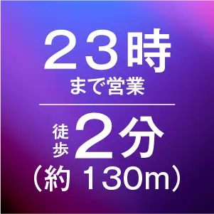 23時まで営業 徒歩2分（約130m）