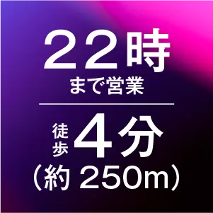 22時まで営業 徒歩4分（約250m）