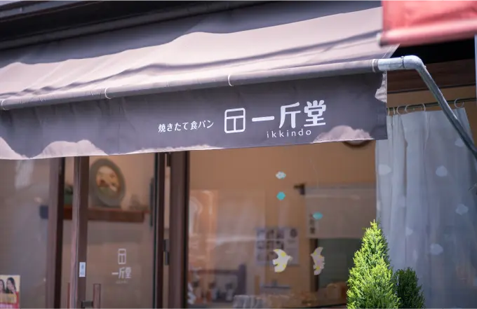 焼きたて食パン専門店 一斤堂