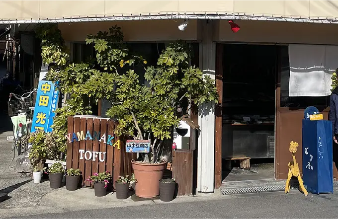 山中豆腐店