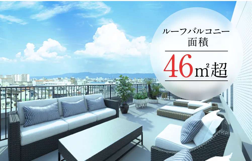 ルーフバルコニー写真