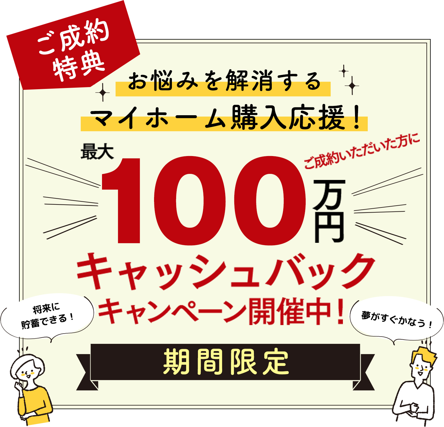 100万円キャッシュバックキャンペーン